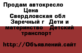 Продам автокресло Geoby › Цена ­ 1 500 - Свердловская обл., Заречный г. Дети и материнство » Детский транспорт   